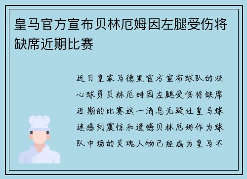 皇马官方宣布贝林厄姆因左腿受伤将缺席近期比赛