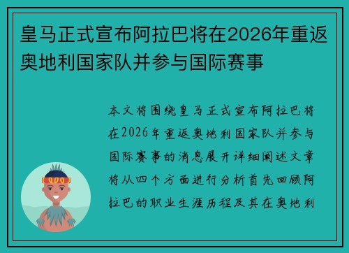 皇马正式宣布阿拉巴将在2026年重返奥地利国家队并参与国际赛事