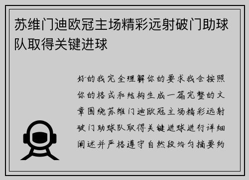 苏维门迪欧冠主场精彩远射破门助球队取得关键进球