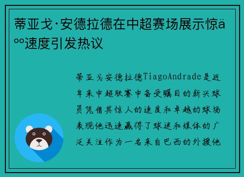 蒂亚戈·安德拉德在中超赛场展示惊人速度引发热议