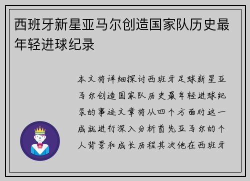 西班牙新星亚马尔创造国家队历史最年轻进球纪录 西班牙新星亚马尔创造国家队历史最年轻进球纪录