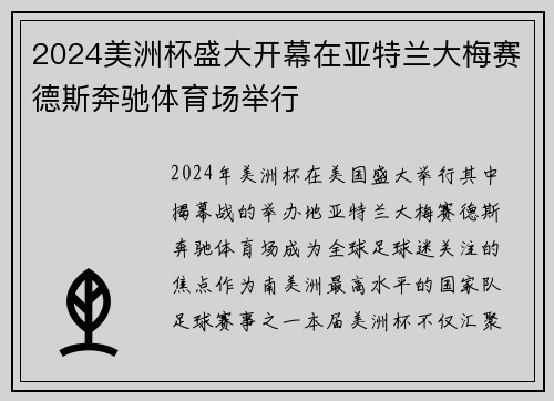 2024美洲杯盛大开幕在亚特兰大梅赛德斯奔驰体育场举行