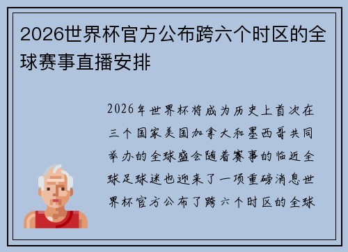 2026世界杯官方公布跨六个时区的全球赛事直播安排 2026世界杯官方公布跨六个时区的全球赛事直播安排