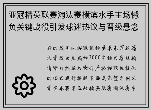 亚冠精英联赛淘汰赛横滨水手主场憾负关键战役引发球迷热议与晋级悬念再起