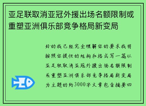 亚足联取消亚冠外援出场名额限制或重塑亚洲俱乐部竞争格局新变局