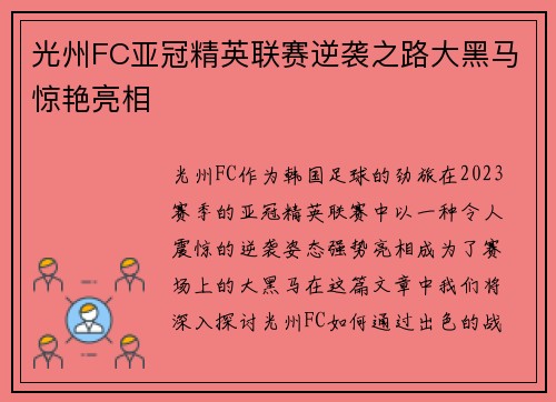 光州FC亚冠精英联赛逆袭之路大黑马惊艳亮相 光州FC亚冠精英联赛逆袭之路大黑马惊艳亮相