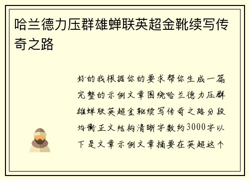 哈兰德力压群雄蝉联英超金靴续写传奇之路 哈兰德力压群雄蝉联英超金靴续写传奇之路