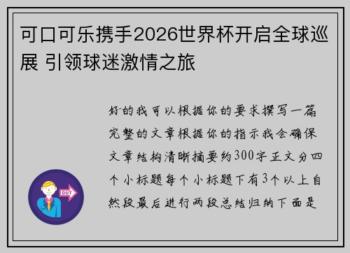 可口可乐携手2026世界杯开启全球巡展 引领球迷激情之旅