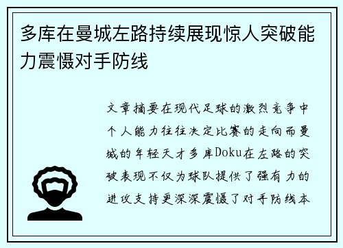 多库在曼城左路持续展现惊人突破能力震慑对手防线 多库在曼城左路持续展现惊人突破能力震慑对手防线