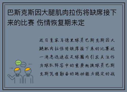 巴斯克斯因大腿肌肉拉伤将缺席接下来的比赛 伤情恢复期未定 巴斯克斯因大腿肌肉拉伤将缺席接下来的比赛 伤情恢复期未定