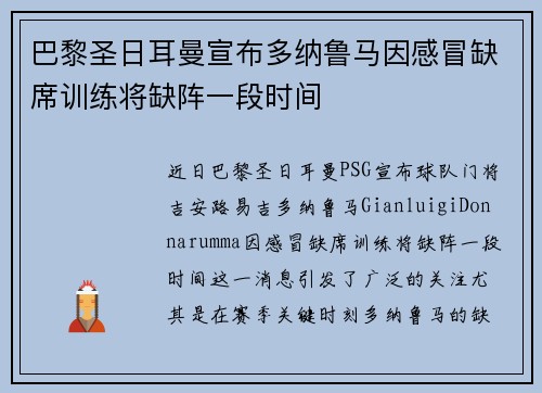 巴黎圣日耳曼宣布多纳鲁马因感冒缺席训练将缺阵一段时间 巴黎圣日耳曼宣布多纳鲁马因感冒缺席训练将缺阵一段时间