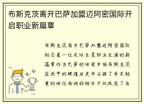 布斯克茨离开巴萨加盟迈阿密国际开启职业新篇章 布斯克茨离开巴萨加盟迈阿密国际开启职业新篇章