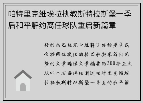 帕特里克维埃拉执教斯特拉斯堡一季后和平解约离任球队重启新篇章 帕特里克维埃拉执教斯特拉斯堡一季后和平解约离任球队重启新篇章