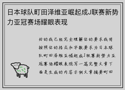 日本球队町田泽维亚崛起成J联赛新势力亚冠赛场耀眼表现 日本球队町田泽维亚崛起成J联赛新势力亚冠赛场耀眼表现