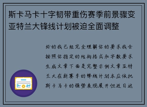 斯卡马卡十字韧带重伤赛季前景骤变亚特兰大锋线计划被迫全面调整 斯卡马卡十字韧带重伤赛季前景骤变亚特兰大锋线计划被迫全面调整