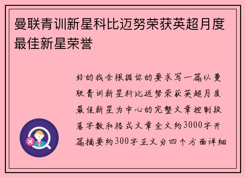 曼联青训新星科比迈努荣获英超月度最佳新星荣誉 曼联青训新星科比迈努荣获英超月度最佳新星荣誉