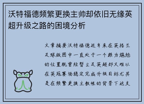 沃特福德频繁更换主帅却依旧无缘英超升级之路的困境分析
